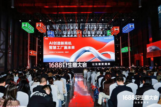 论”：如何满足1亿买家的生意野心？不朽情缘手机版1688的“AI进化(图4)