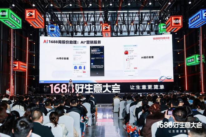 论”：如何满足1亿买家的生意野心？不朽情缘手机版1688的“AI进化(图3)
