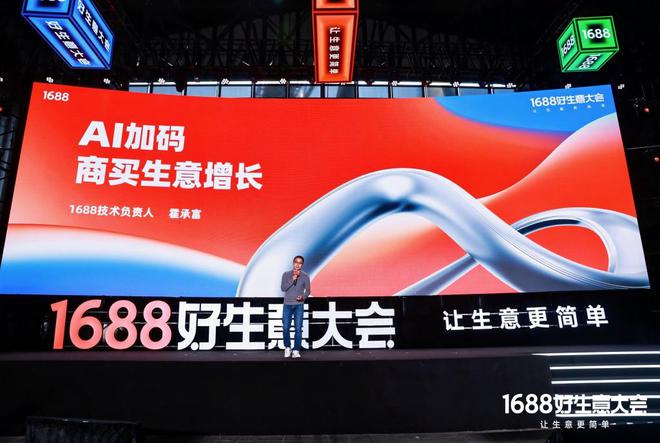 论”：如何满足1亿买家的生意野心？不朽情缘手机版1688的“AI进化(图5)